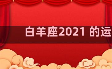 白羊座2021 的运势